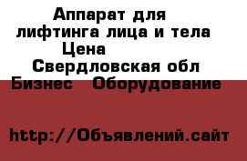 Аппарат для RF лифтинга лица и тела › Цена ­ 54 000 - Свердловская обл. Бизнес » Оборудование   